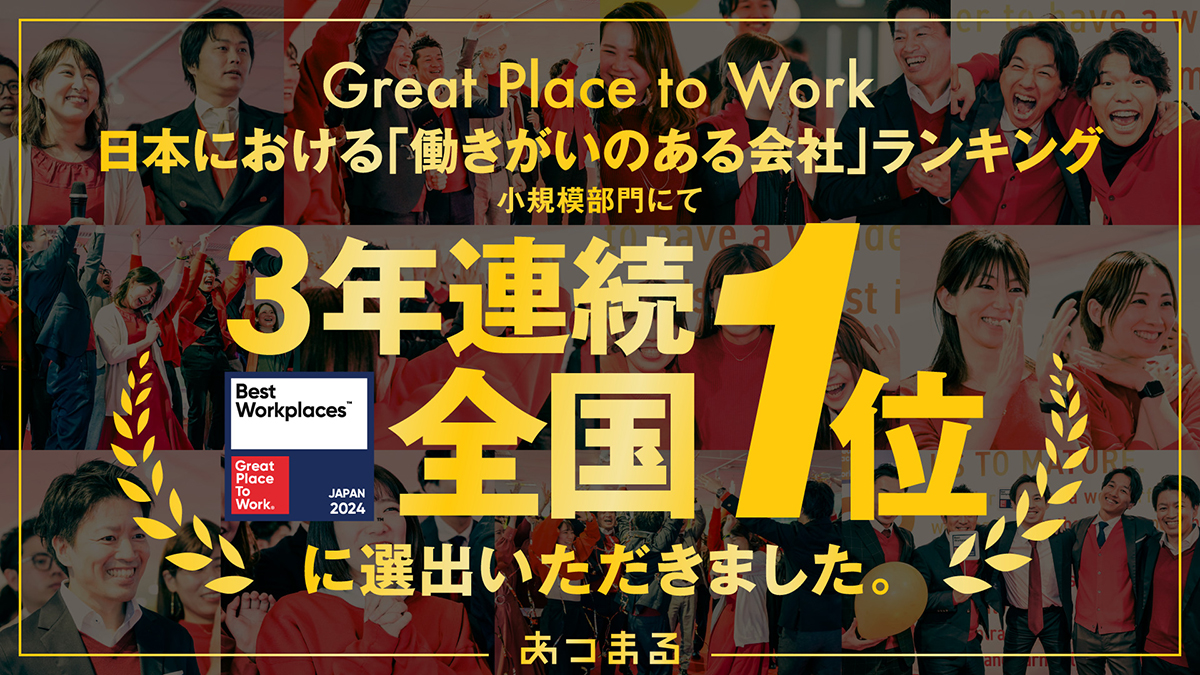 2年連続日本における「働きがいのある会社」全国1位に選出いただきました！